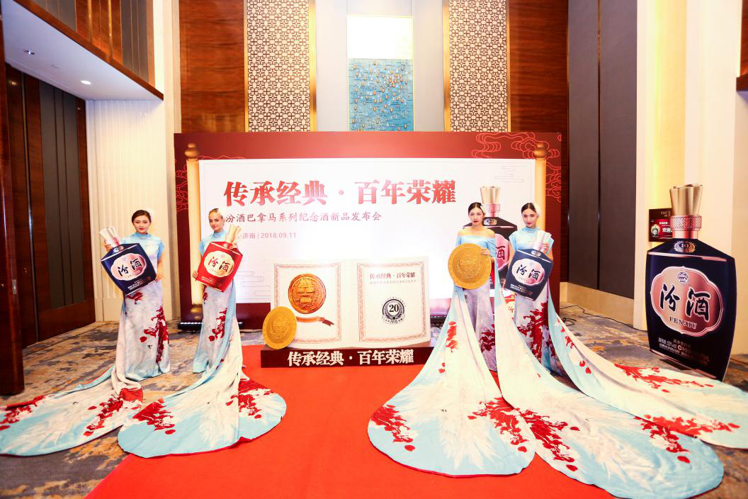 傳承經(jīng)典，百年榮耀。汾酒巴拿馬新品發(fā)布會(huì )