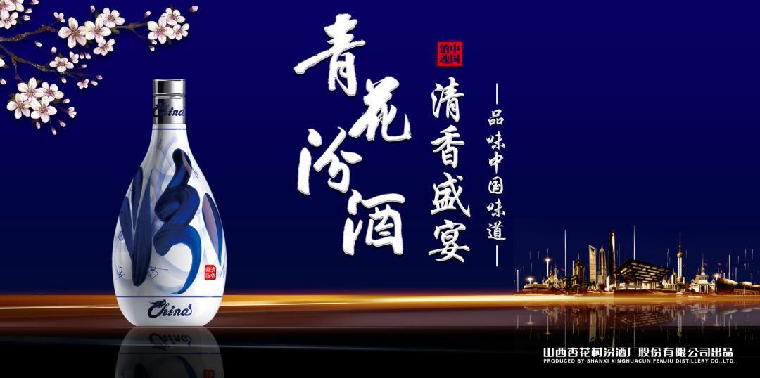 當山西汾酒遇見(jiàn)東方明珠，青花汾酒·清香盛宴——品味中國味道，強勢登滬