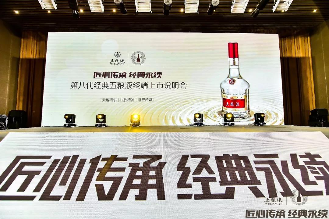 傳承千年記憶 香醉齊魯大地，第八代經(jīng)典五糧液終端上市說(shuō)明會(huì )在青島完美收官