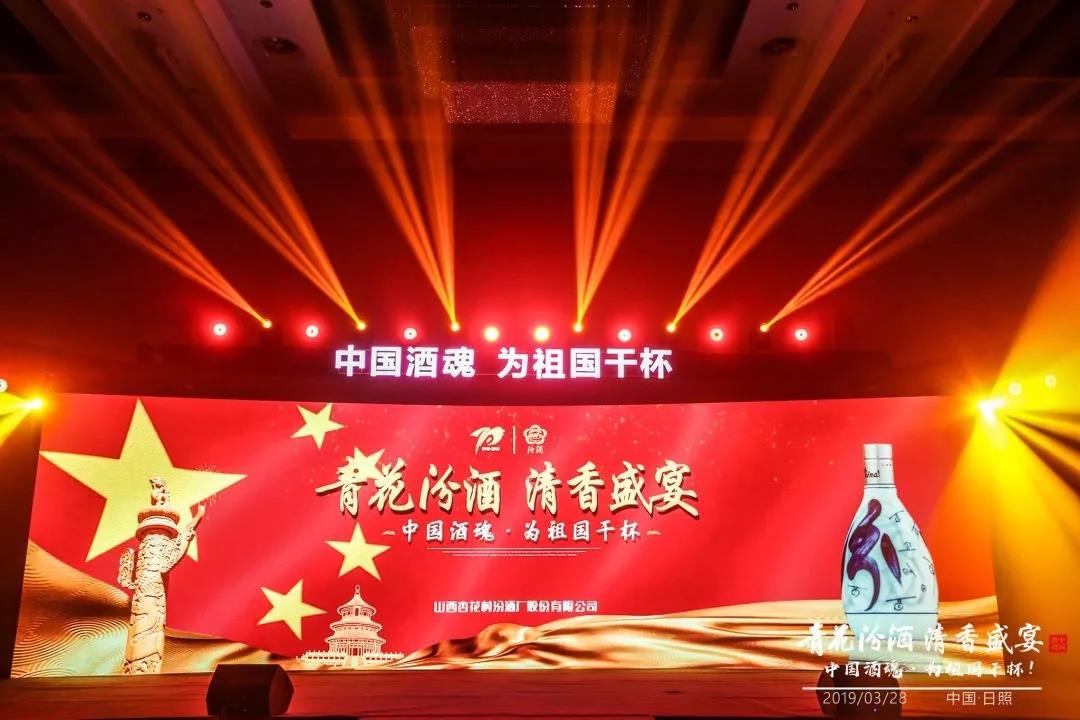 大國清香，汾耀齊魯17城丨青花汾酒 清香盛宴—中國酒魂為祖國干杯！