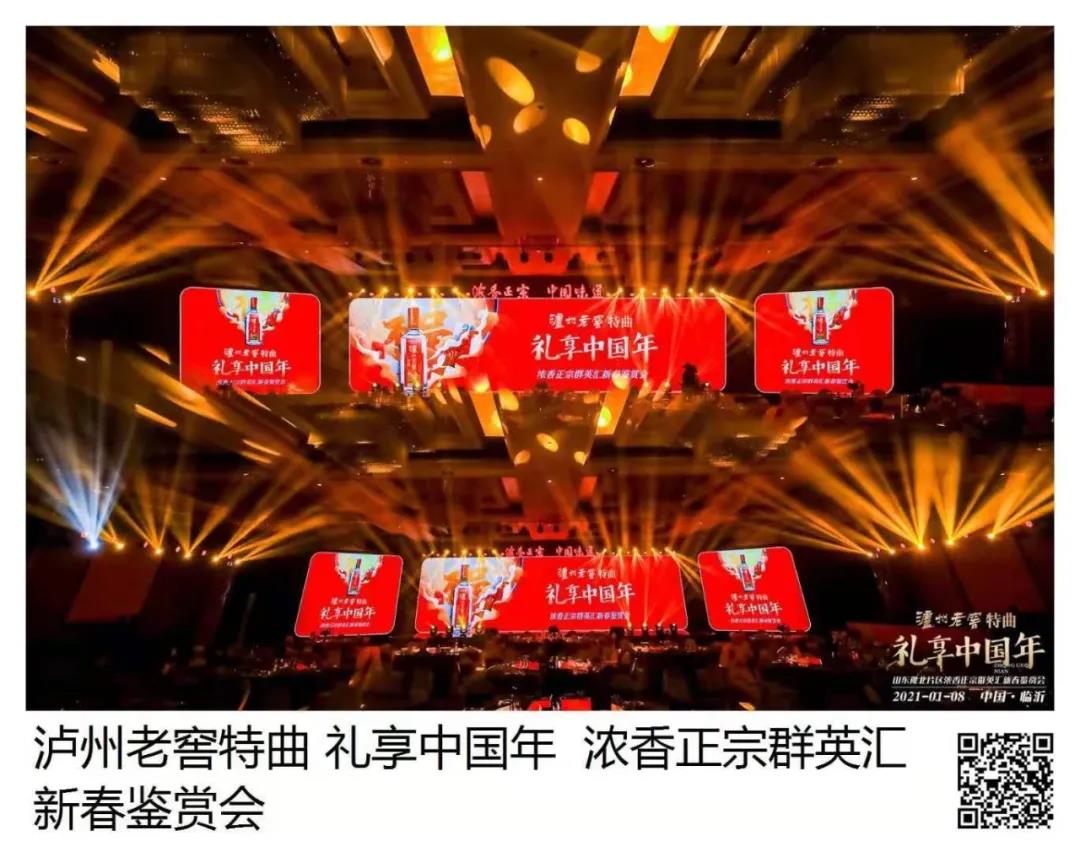 瀘州老窖特曲 · 禮享中國年 | 歡聚多彩臨沂，品中國味道，鑒中國濃香