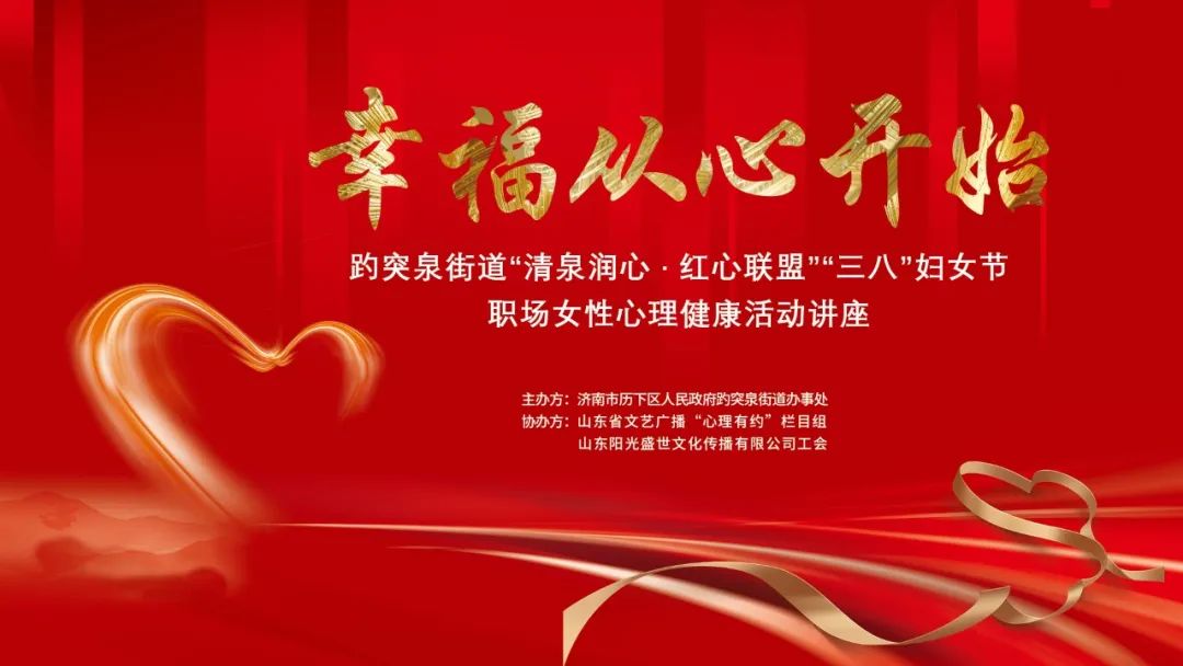 幸福從心開(kāi)始，陽(yáng)光盛世工會(huì )聯(lián)合趵突泉街道黨工委舉辦女神節專(zhuān)題講座