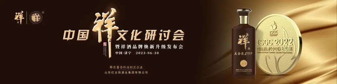 中國祥文化研討會(huì )盛大舉行！產(chǎn)品煥新、品牌升級，中國祥酒引領(lǐng)文化名酒新時(shí)代！