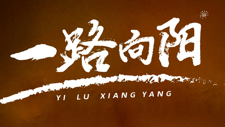 金榜題名，敬謝師恩丨紅太陽(yáng)酒業(yè)高考微電影《一路向陽(yáng)》溫情上線(xiàn)