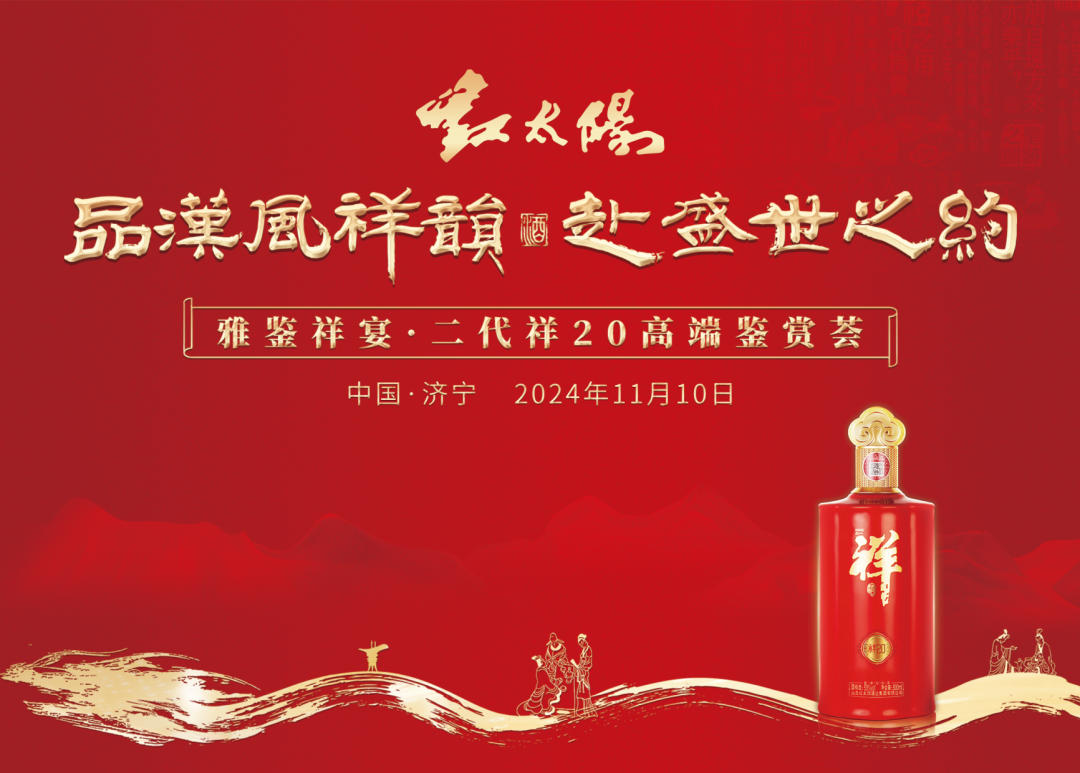 “第二代祥20”高端鑒賞，見(jiàn)證中國祥酒實(shí)力出圈！
