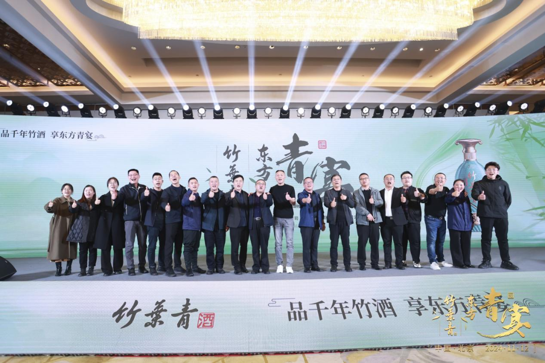 “竹酒澄芳，共襄盛舉”竹葉青酒舉杯共啟新征程
